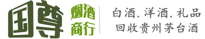 安康国尊烟酒商行