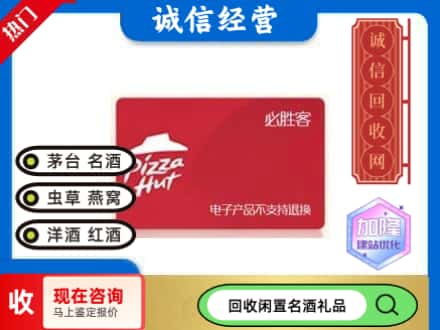 安康回收必胜客购物卡