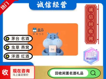 安康回收盒马生鲜卡