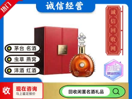 安康回收路易十三