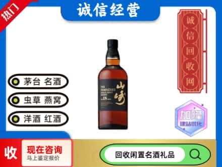 安康回收山崎洋酒