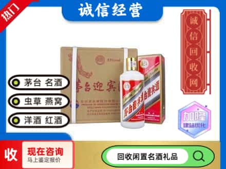 安康回收茅台酒迎宾酒